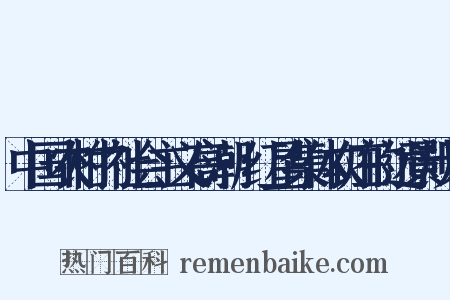 中国农村的社会主义高潮·红星集体农庄的远景规划是什么意思的图片